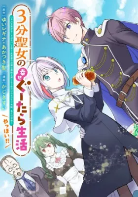 3分聖女の幸せぐーたら生活 ～「きみを愛することはない」と言う生真面目次期公爵様と演じる3分だけのラブラブ夫婦。あとは自由!やっほい!!～