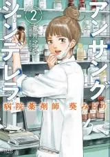 アンサングシンデレラ 病院薬剤師 葵みどり