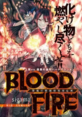 BLOOD FIRE 警視庁特別怪異対応班