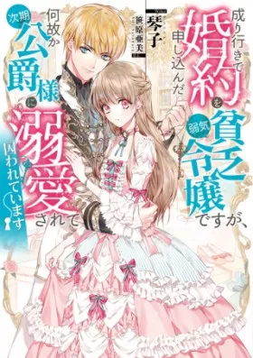 成り行きで婚約を申し込んだ弱気貧乏令嬢ですが、何故か次期公爵様に溺愛されて囚われています