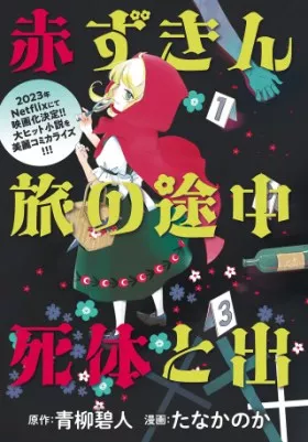 赤ずきん、旅の途中で死体と出会う。