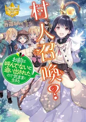 村人召喚? お前は呼んでないと追い出さ