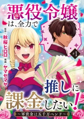 悪役令嬢は、全力で推しに課金したい！