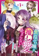 悪役令嬢は推しへの愛が止まらない！～好き放題していたら王子様に見初められました～