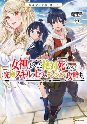 エルディアス・ロード 女神にもらった絶対死なない究極スキルで七つのダンジョンを攻略する