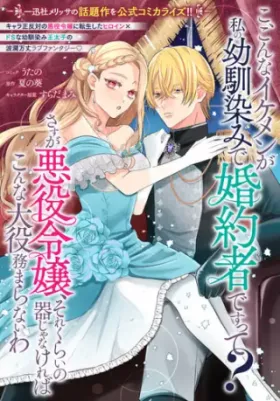 こ、こんなイケメンが私の幼馴染みで婚約者ですって？ さすが悪役令嬢、それくらいの器じゃなければこんな大役務まらないわ