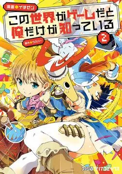 この世界がゲームだと俺だけが知ってい (Manga)