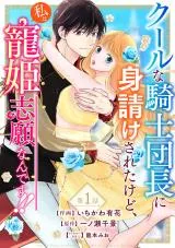 クールな騎士団長に身請けされたけど、私は寵姫志願なんです!!