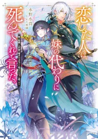 恋した人は、妹の代わりに死んでくれと言った。―妹と結婚した片思い相手がなぜ今さら私のもとに？と思ったら―@COMIC