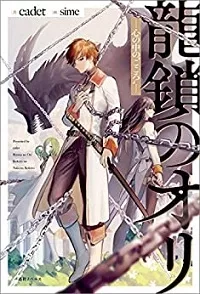 龍鎖のオリ-心の中の“こころ