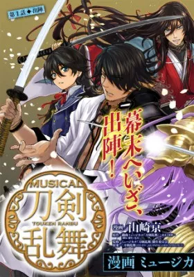 漫画 ミュージカル『刀剣乱舞』幕末天狼傳