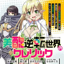 美醜逆転世界のクレリック ～美醜と貞操観念が逆転した異世界で僧侶になりました。淫欲の呪いを解くためにハーレムパーティで『儀式』します～