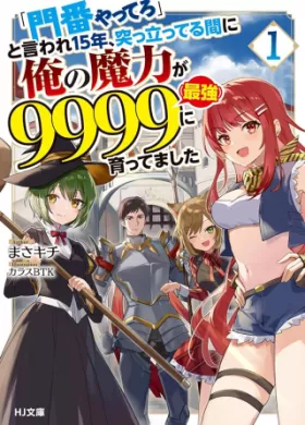 「門番やってろ」と言われ15年、突っ立ってる間に俺の魔力が9999（最強）に育ってました