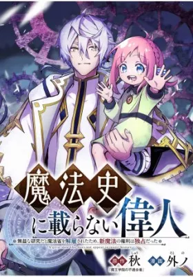 魔法史に載らない偉人 ～無益な研究だと魔法省を解雇されたため、新魔法の権利は独占だった～