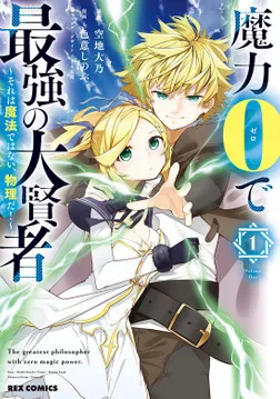 魔力0で最強の大賢者～それは魔法ではない、物理だ！～