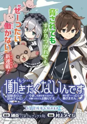 『もう‥‥働きたくないんです』冒険者なんか辞めてやる。今更、待遇を変えるからとお願いされてもお断りです。僕はぜーったい働きません。