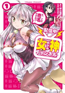 【配信中】女神チャンネル！ え、これ売名ですの!?