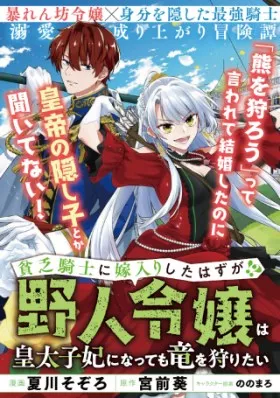 貧乏騎士に嫁入りしたはずが!? 野人令嬢は皇太子妃になっても竜を狩りたい