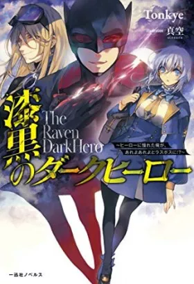 漆黒のダークヒーロー～ヒーローに憧れた俺が、あれよあれよとラスボスに!?～