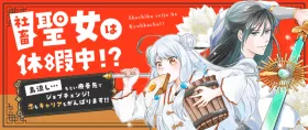 社畜聖女は休暇中!?　〜島流し…もとい療養先でジョブチェンジ！ 恋もキャリアもがんばります!!〜