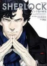 SHERLOCK ピンク色の研究