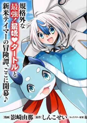 その亀、地上最強 ～僕は最愛の亀と平和に暮らしたい～