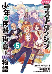 たとえばラストダンジョン前の村の少年が序盤の街で暮らすような物語