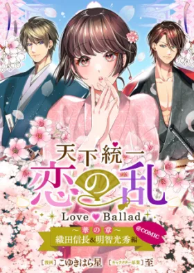 天下統一恋の乱 Love Ballad ～華の章～ 織田信長&明智光秀編@COMIC