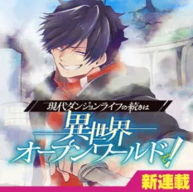 現代ダンジョンライフの続きは異世界オープンワールドで！