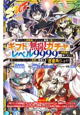 信じていた仲間達にダンジョン奥地で殺されかけたがギフト『無限ガチャ』でレベル9999の仲間達を手に入れて元パーティーメンバーと世界に復讐＆『ざまぁ！』します！