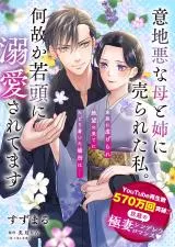 意地悪な母と姉に売られた私。何故か若頭に溺愛されてます