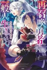 再召喚された勇者は一般人として生きていく？ (Manga)