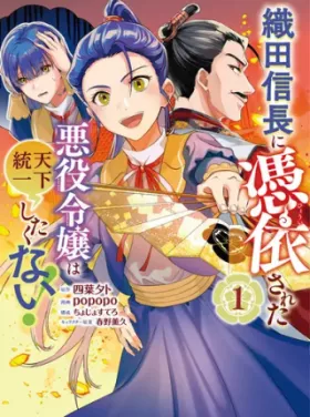 織田信長に憑依された悪役令嬢は天下統一したくない!