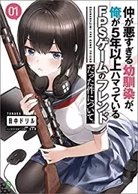 仲が悪すぎる幼馴染が、俺が5年以上ハマっているFPSゲームのフレンドだった件について。