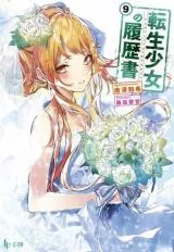 転生少女の履歴書 (Manga)