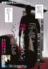 『子供を殺してください』という親たち