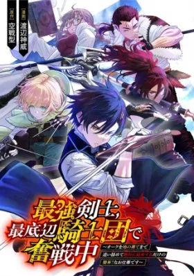 最強剣士、 最底辺騎士団で奮戦中 ～オークを地の果てまで追い詰めて絶対に始末するだけの簡単？なお仕事です～